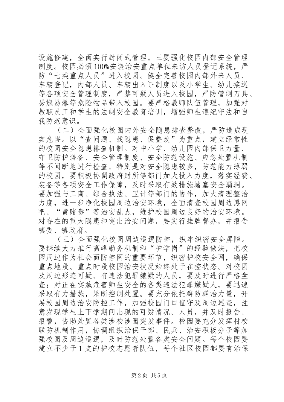 乡镇年度校园安全行动实施方案_第2页