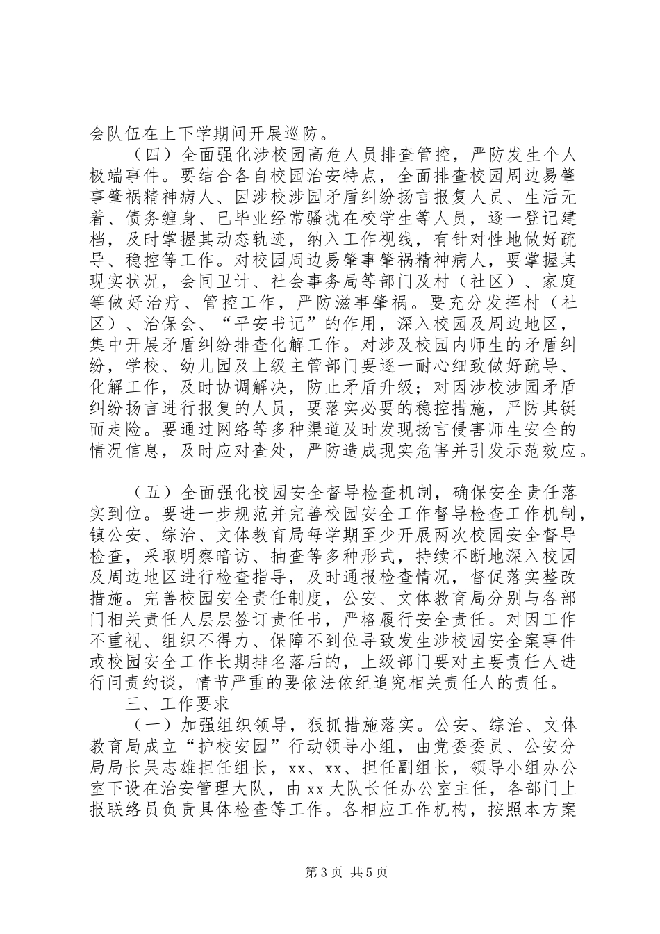 乡镇年度校园安全行动实施方案_第3页