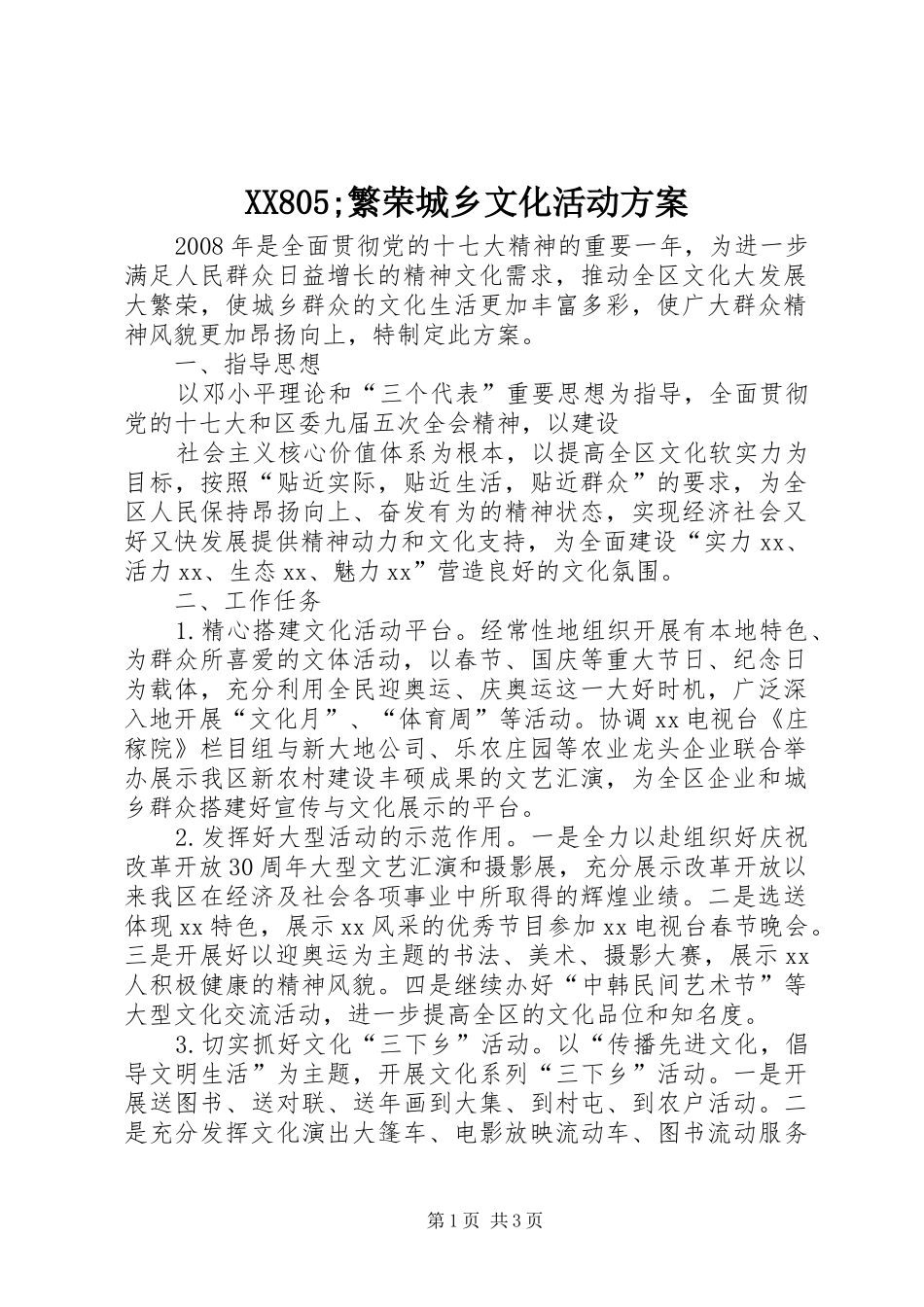 XX805;繁荣城乡文化活动实施方案_第1页