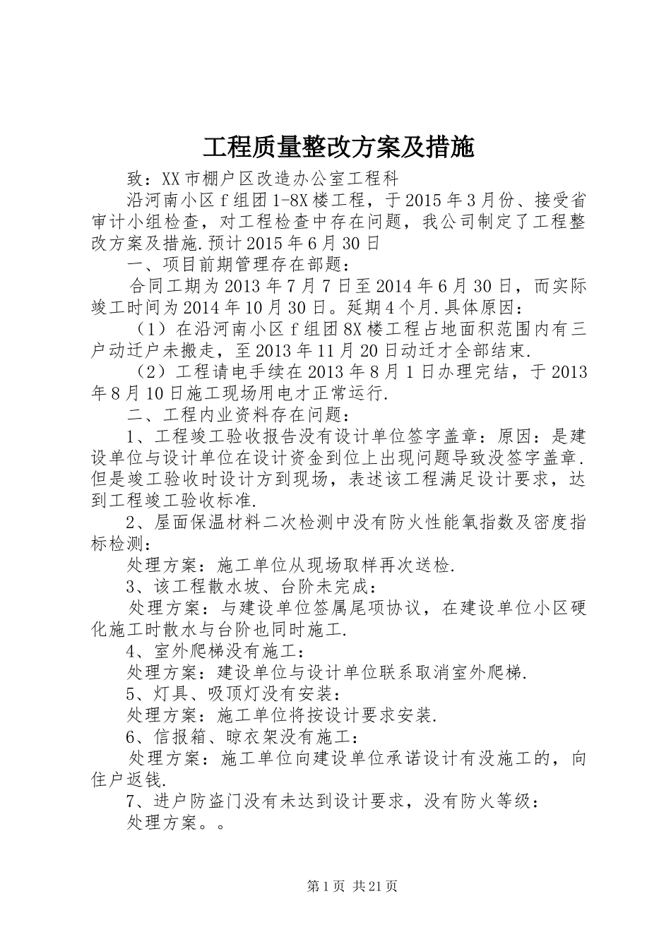 工程质量整改实施方案及措施_第1页
