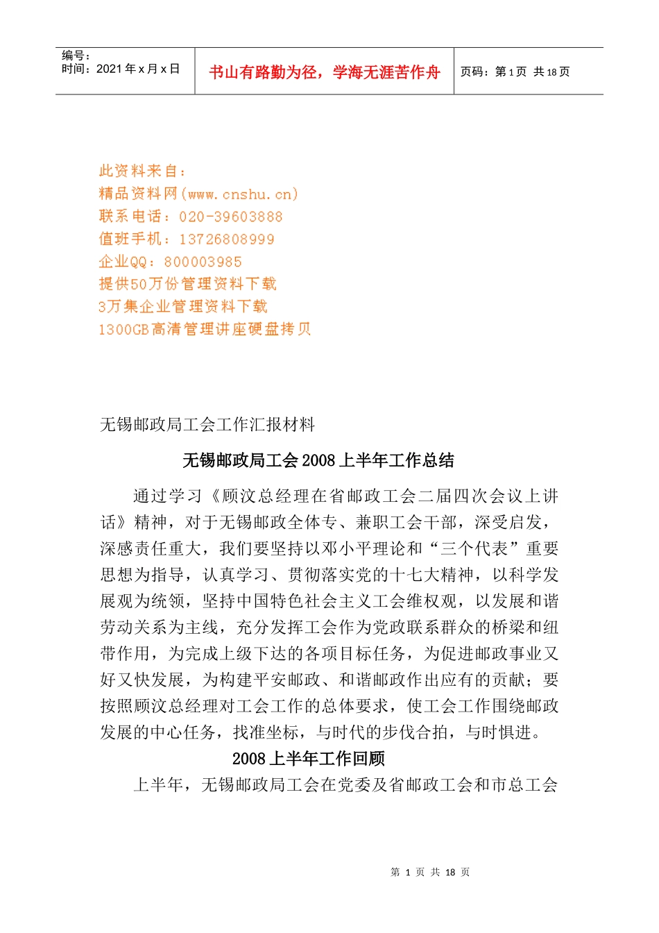 无锡邮政局工会年度上半年工作总结_第1页