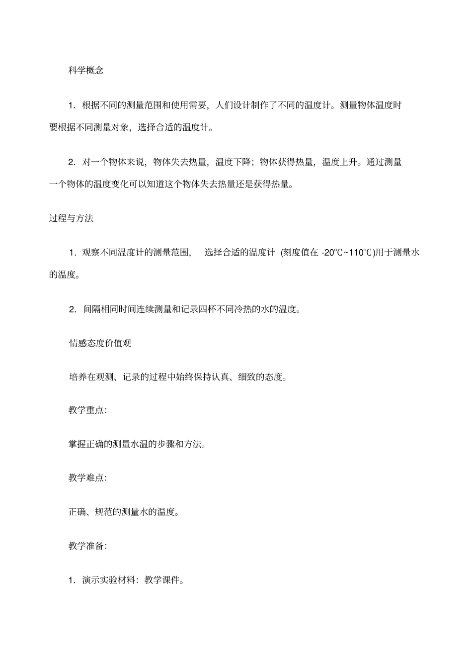 小学科学测量水的温度》参考教案_第2页