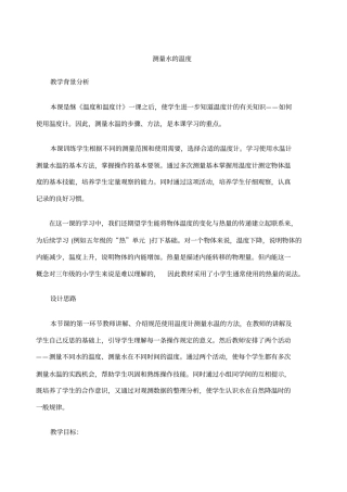 小学科学测量水的温度》参考教案