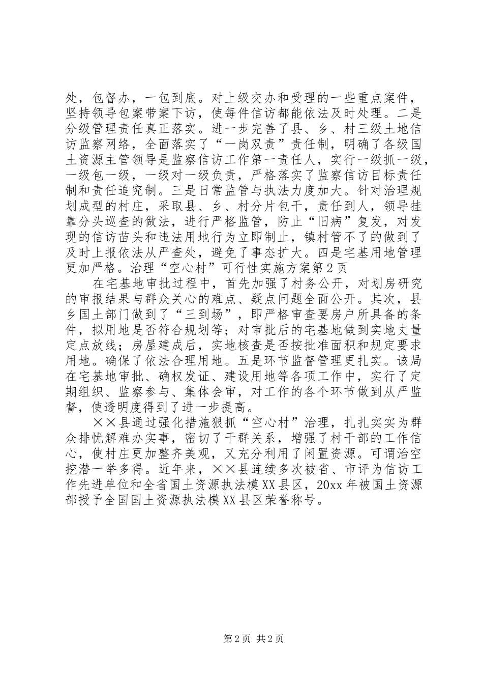 治理“空心村”可行性方案_第2页
