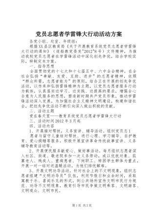 党员志愿者学雷锋大行动活动实施方案
