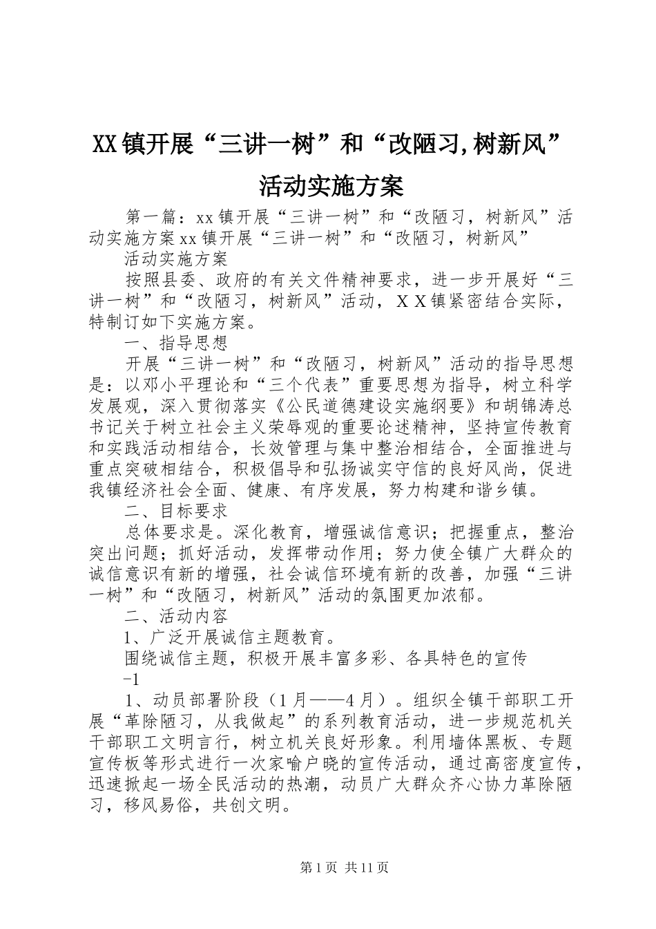 XX镇开展“三讲一树”和“改陋习,树新风”活动方案_第1页