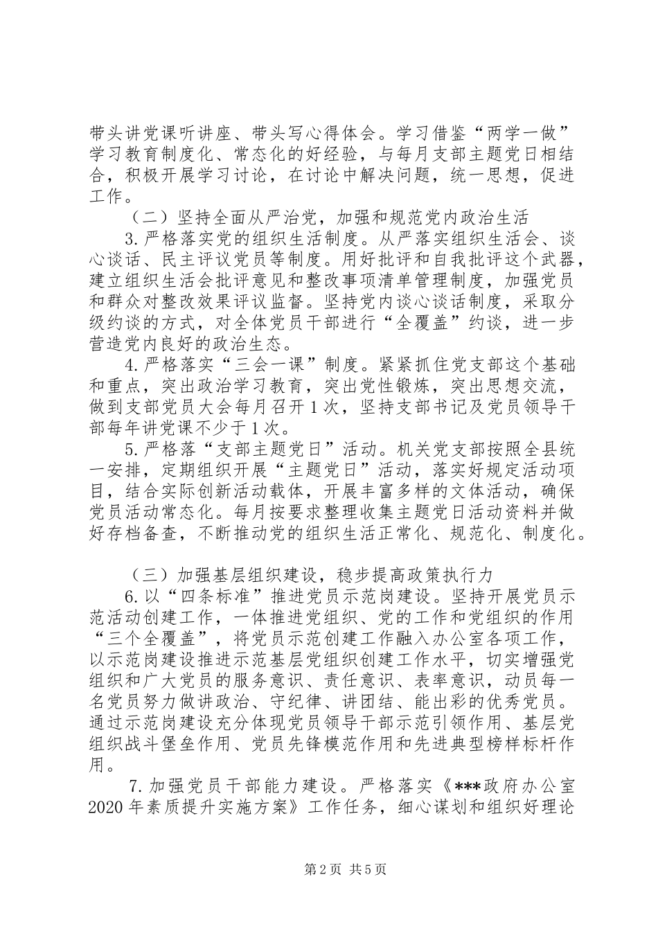 政府办公室XX年党建工作实施方案_第2页