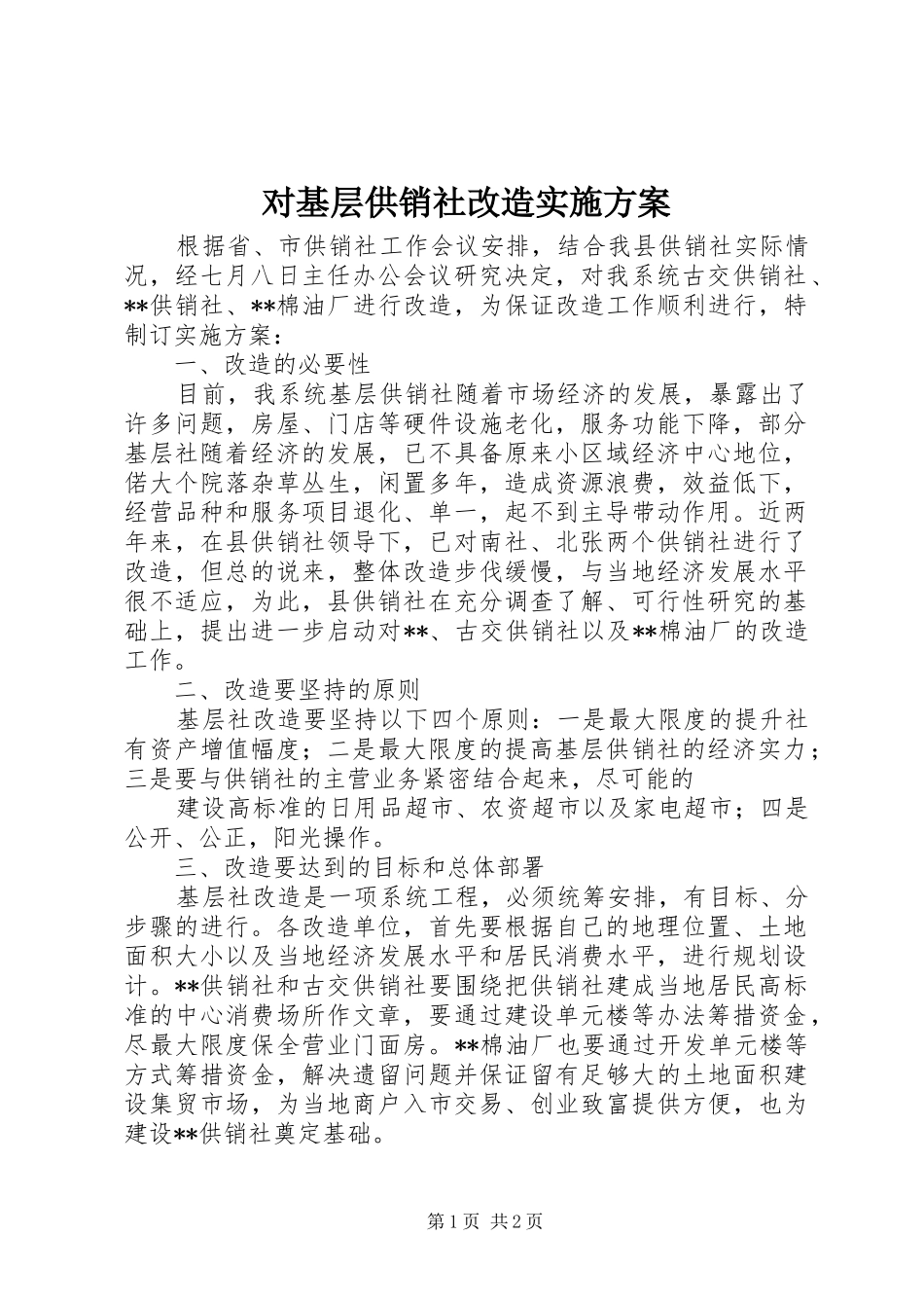 对基层供销社改造方案_第1页