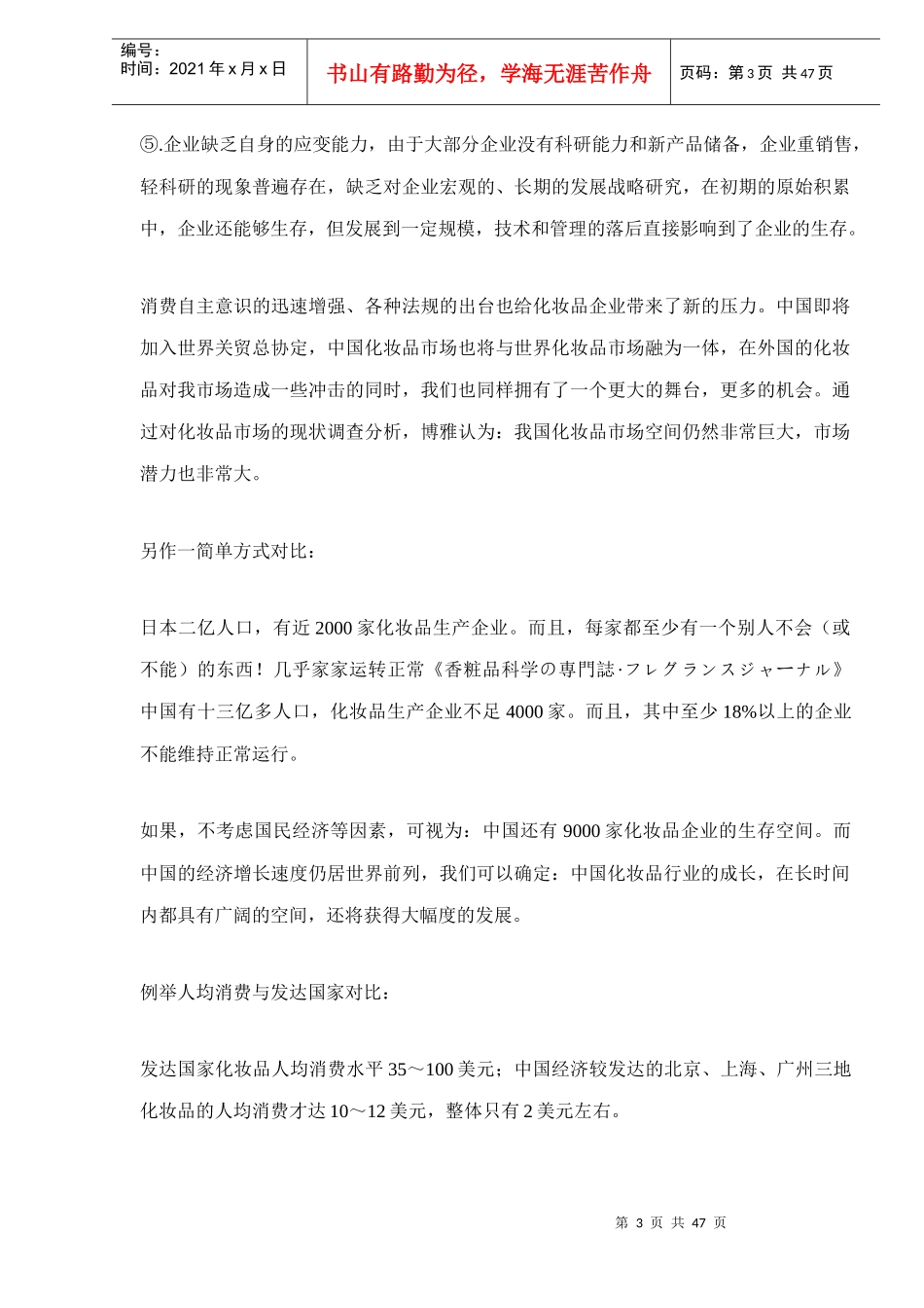 日化市场化妆品企业现状和发展态势分析报告_第3页