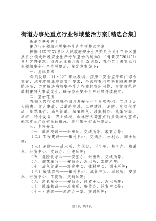 街道办事处重点行业领域整治实施方案[精选合集]