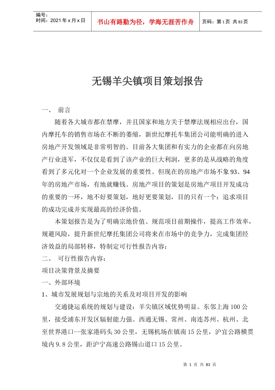 无锡羊尖镇项目策划报告(1)_第1页