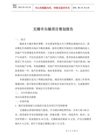 无锡羊尖镇项目策划报告(1)
