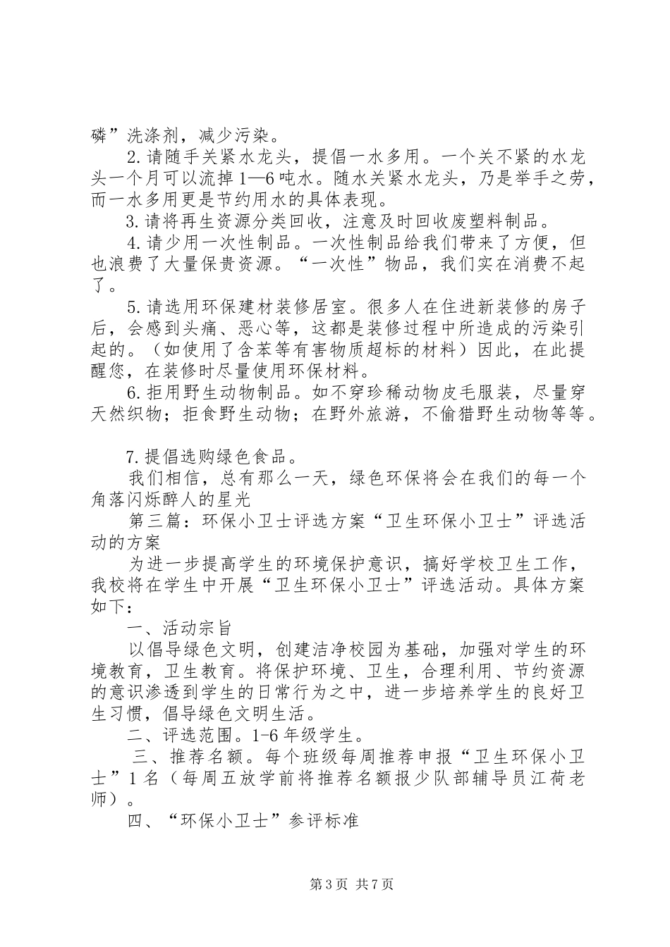 环保小卫士评选实施方案[五篇材料]_第3页