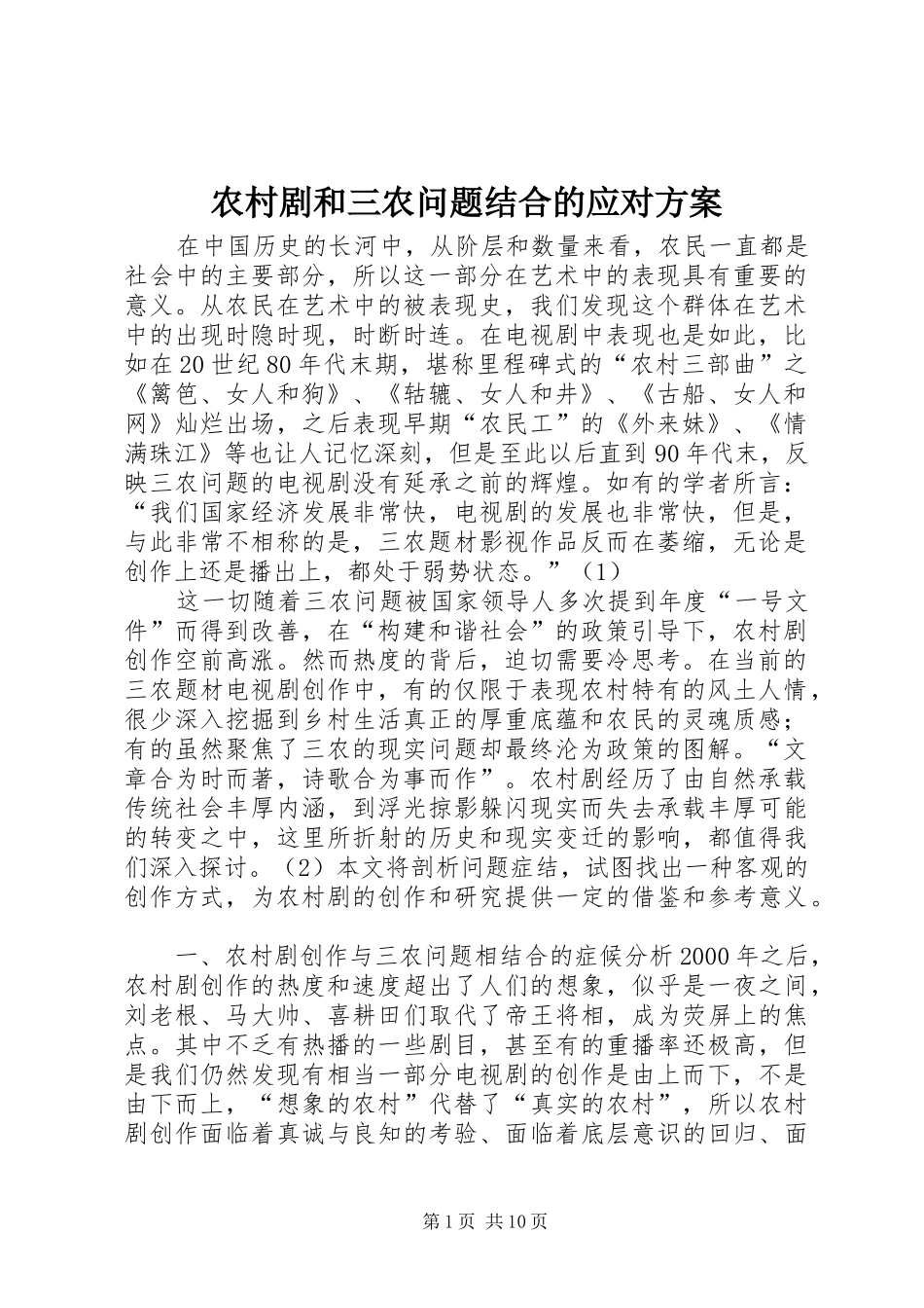农村剧和三农问题结合的应对实施方案_第1页