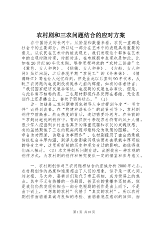 农村剧和三农问题结合的应对实施方案