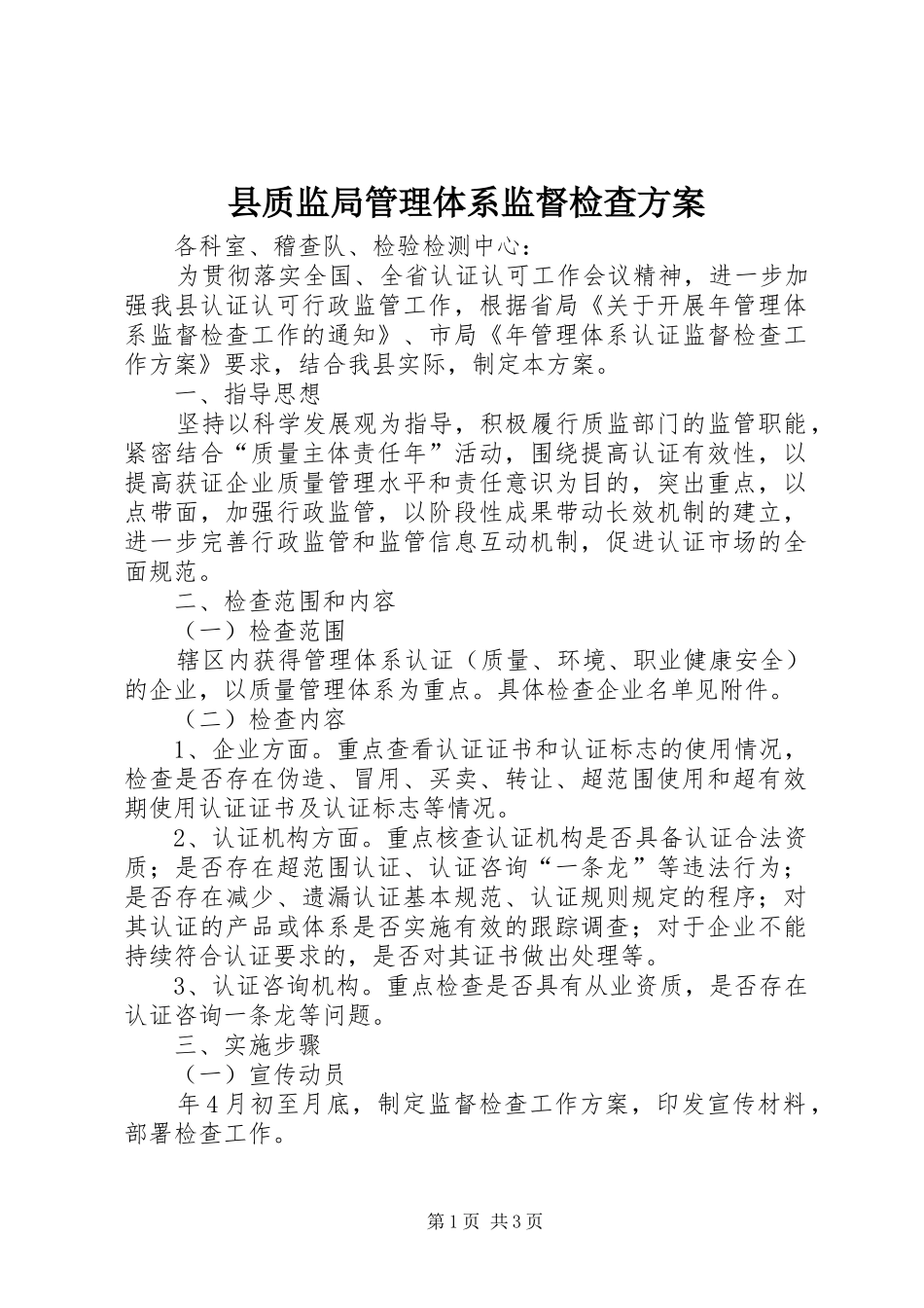 县质监局管理体系监督检查实施方案_第1页