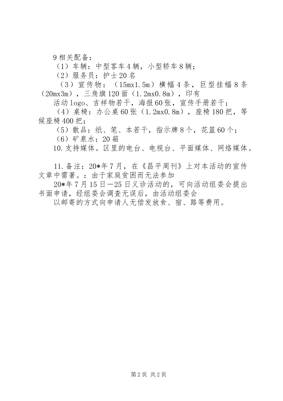 医院门诊部慈善义诊活动实施方案_第2页