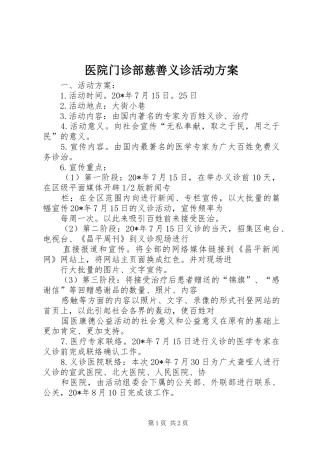 医院门诊部慈善义诊活动实施方案