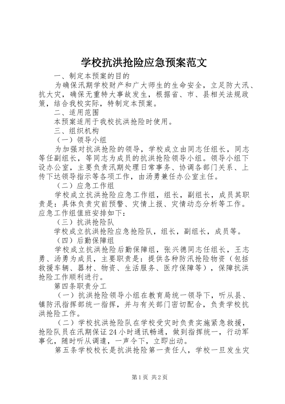 学校抗洪抢险应急处置预案范文_第1页