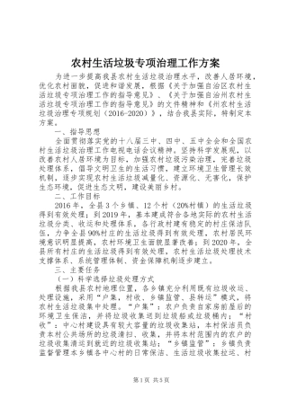 农村生活垃圾专项治理工作实施方案