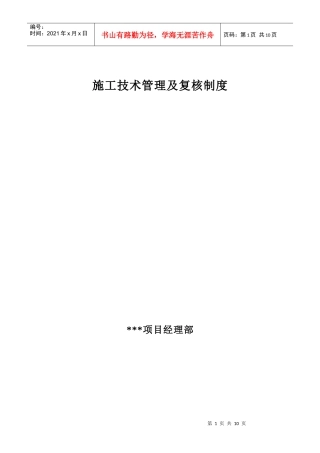 施工技术复核制度1