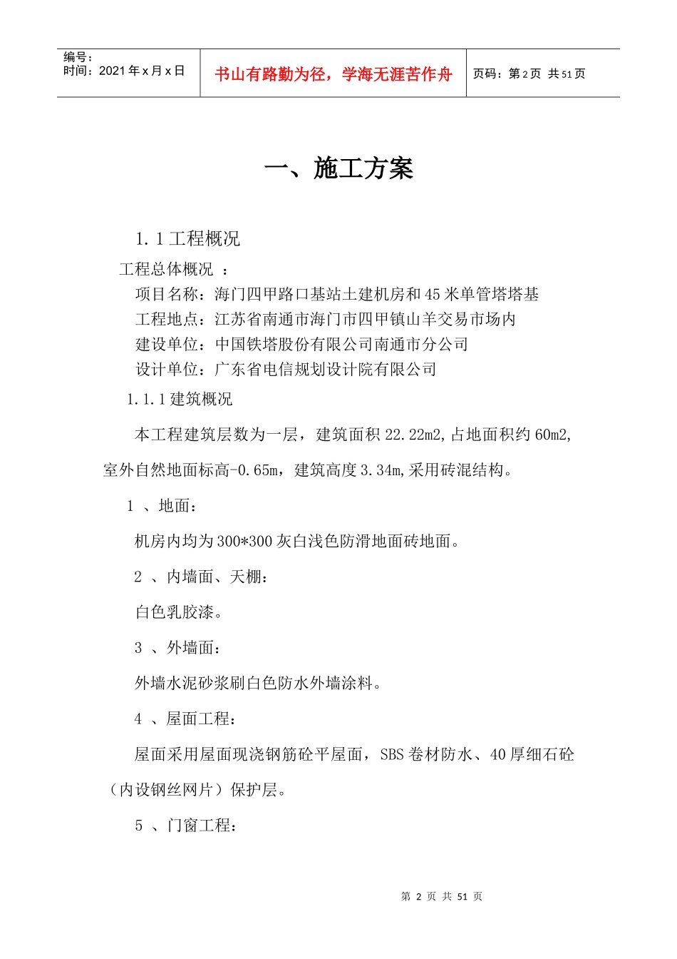 施工组织设计铁塔新建基站（DOC48页）_第2页