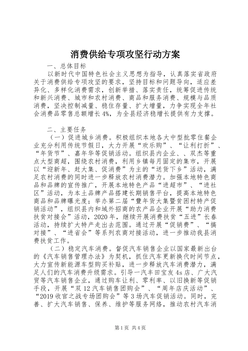 消费供给专项攻坚行动实施方案_第1页