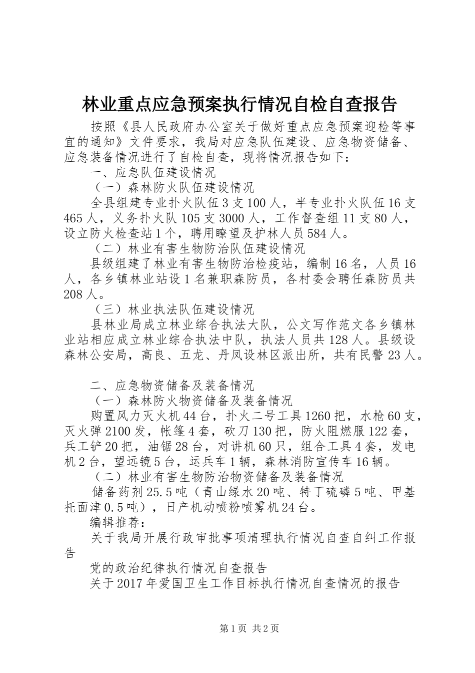 林业重点应急处理预案执行情况自检自查报告_第1页