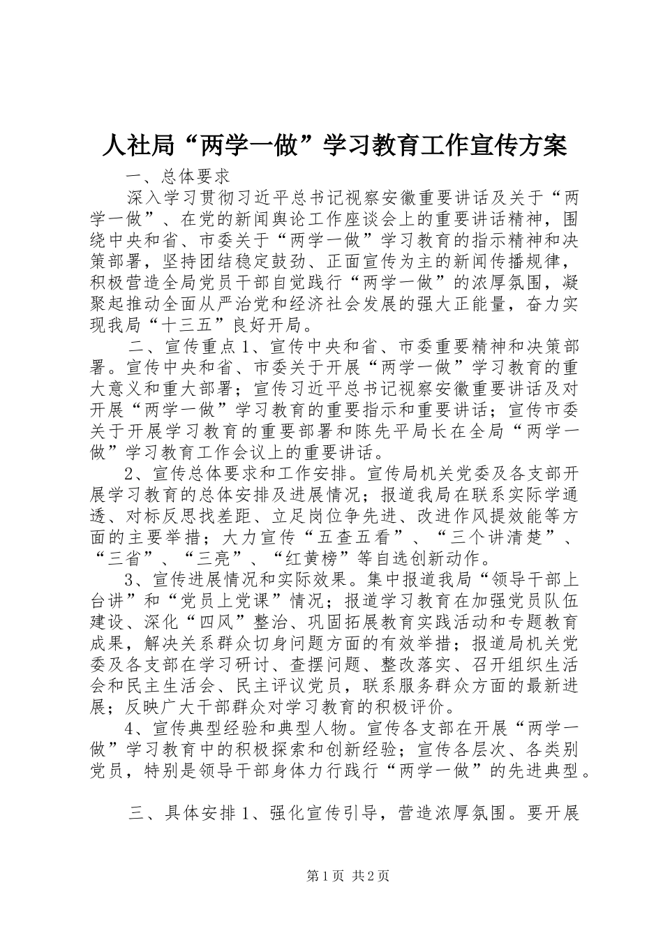 人社局“两学一做”学习教育工作宣传实施方案_第1页