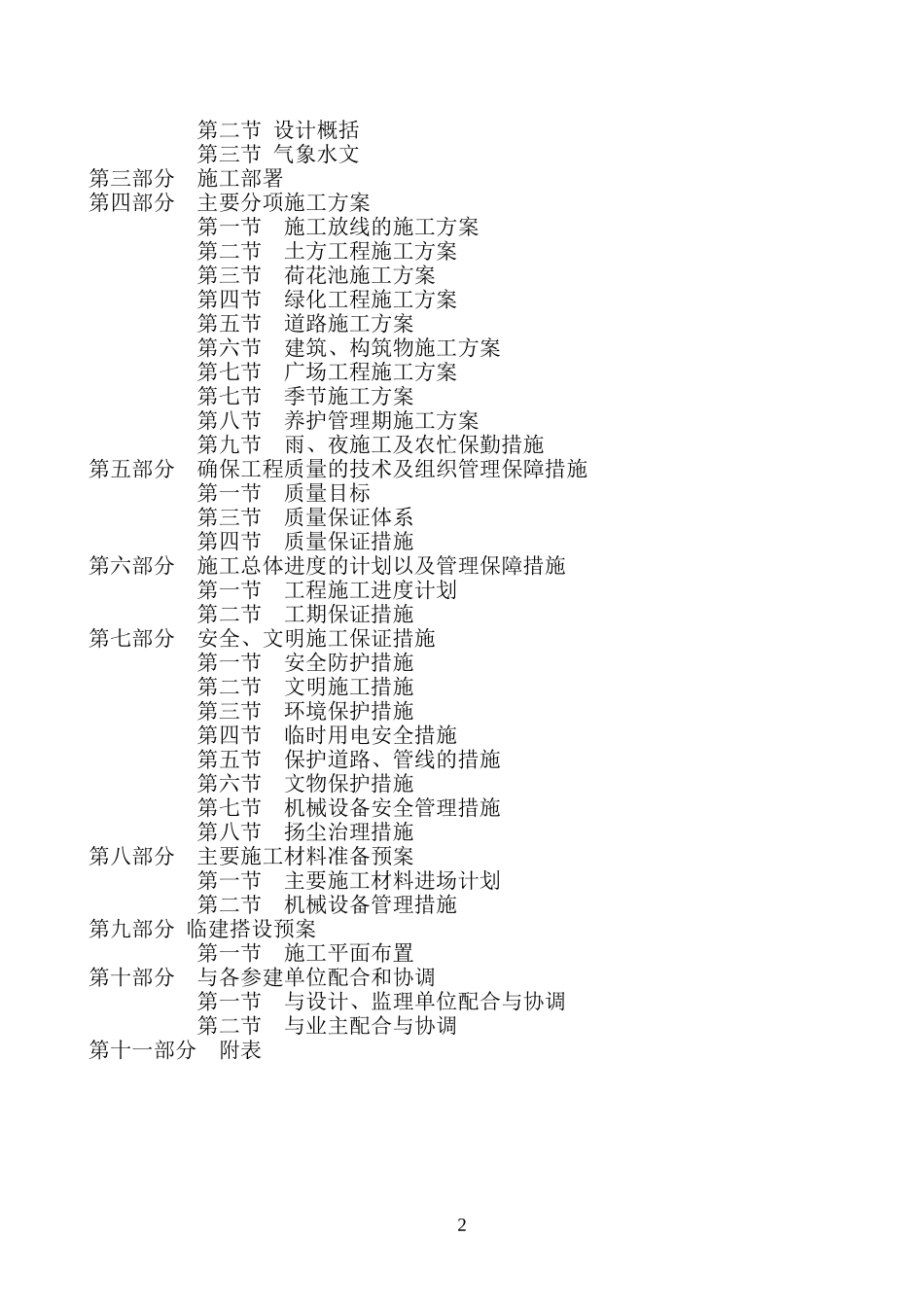 施工组织设计方案(水生态修复)(DOC68页)_第2页