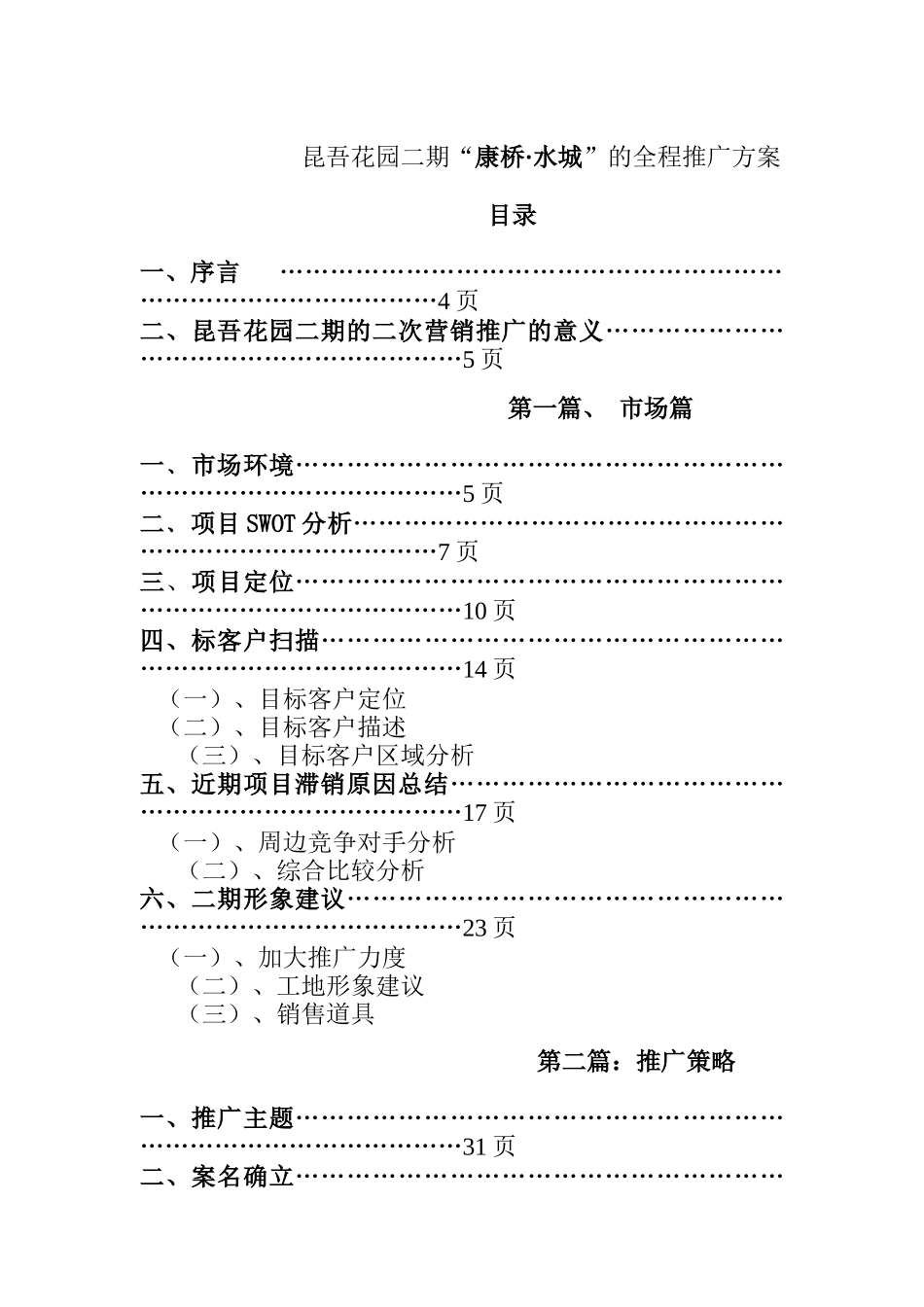 昆吾花园二期康桥·水城的全程推广方案_第1页