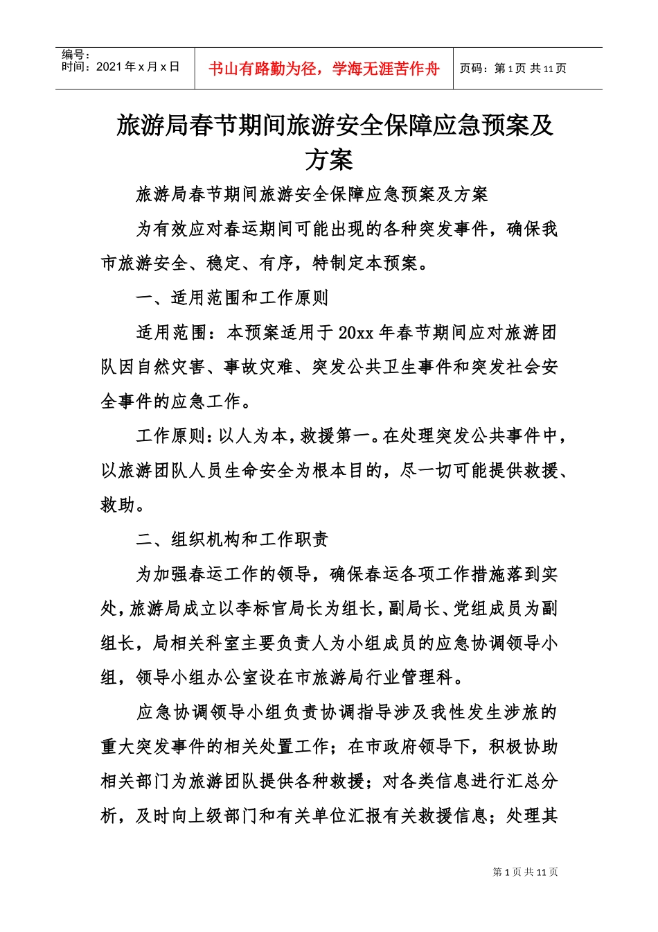 旅游局春节期间旅游安全保障应急预案及方案(DOC11页)_第1页