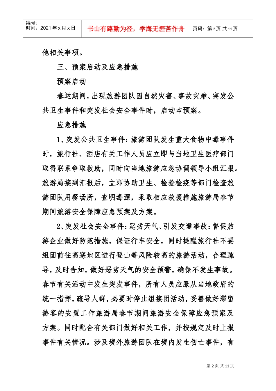 旅游局春节期间旅游安全保障应急预案及方案(DOC11页)_第2页
