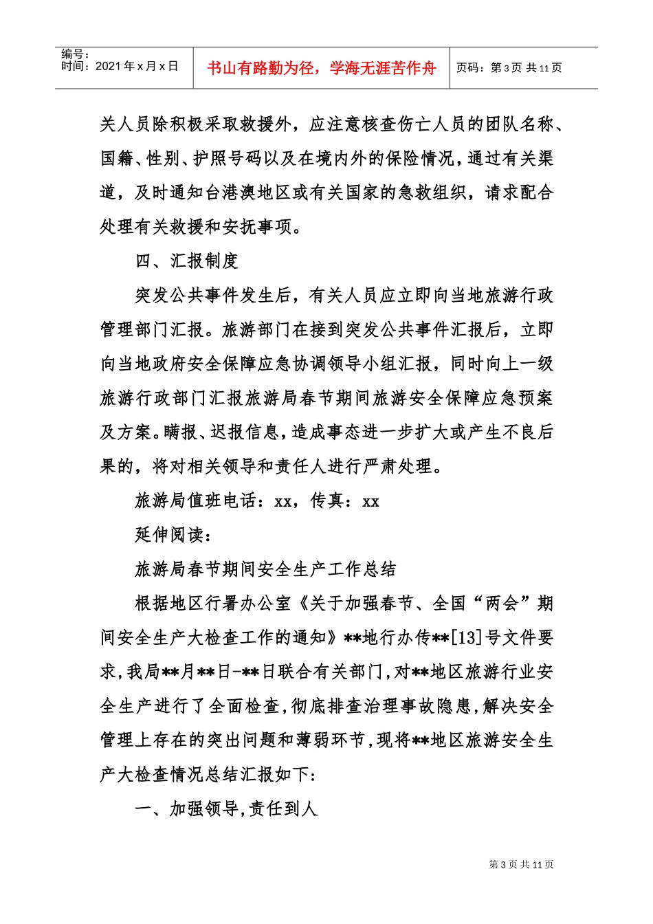旅游局春节期间旅游安全保障应急预案及方案(DOC11页)_第3页