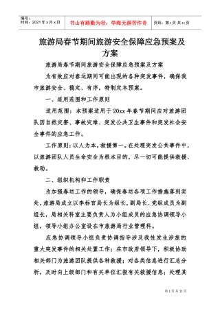 旅游局春节期间旅游安全保障应急预案及方案(DOC11页)