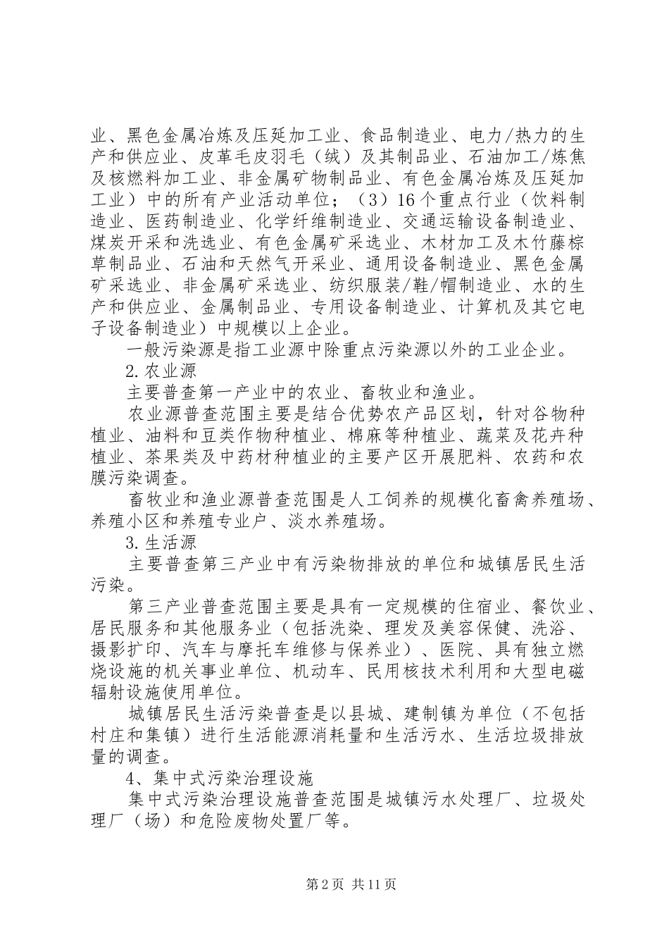 环保局污染源普查工作实施方案_第2页