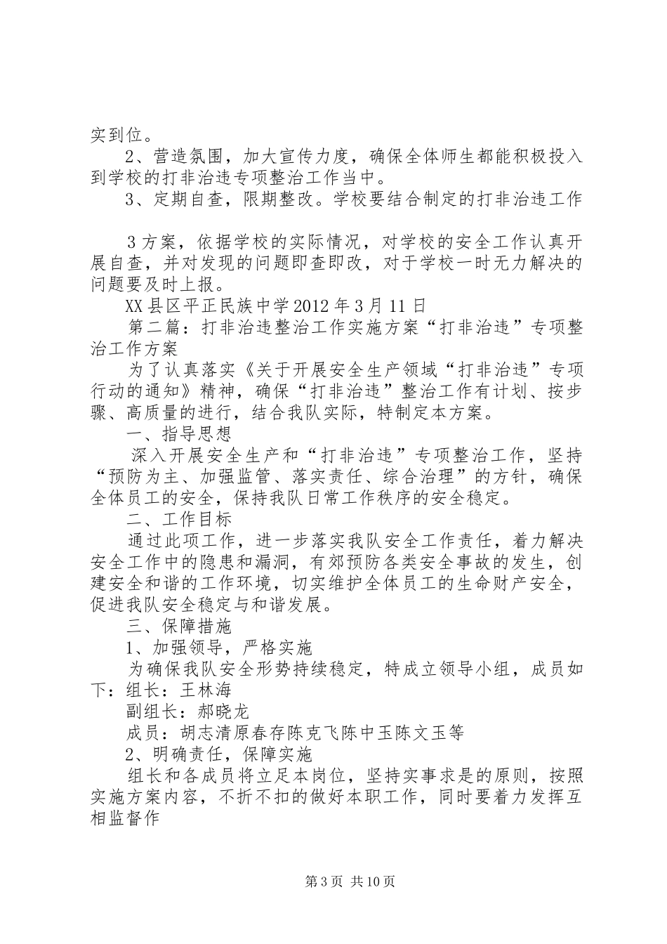 学校打非治违整治工作方案_第3页