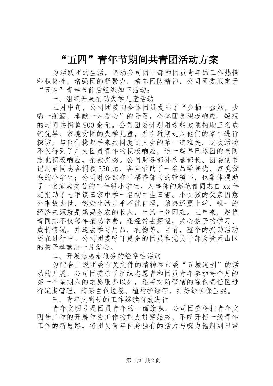 “五四”青年节期间共青团活动实施方案_第1页