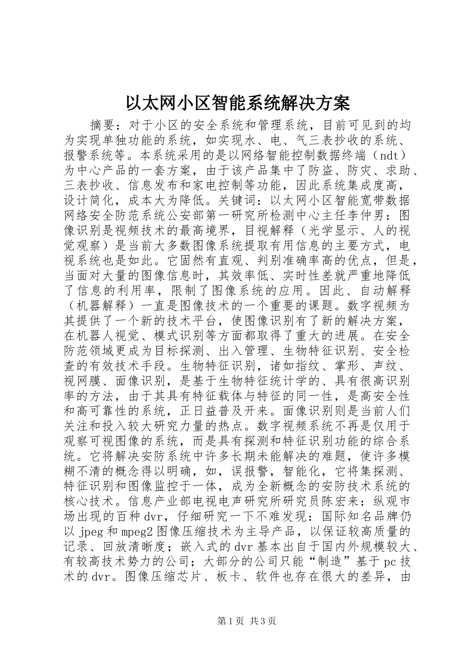 以太网小区智能系统解决实施方案_第1页
