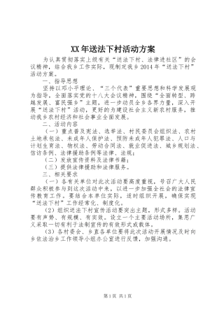 XX年送法下村活动实施方案