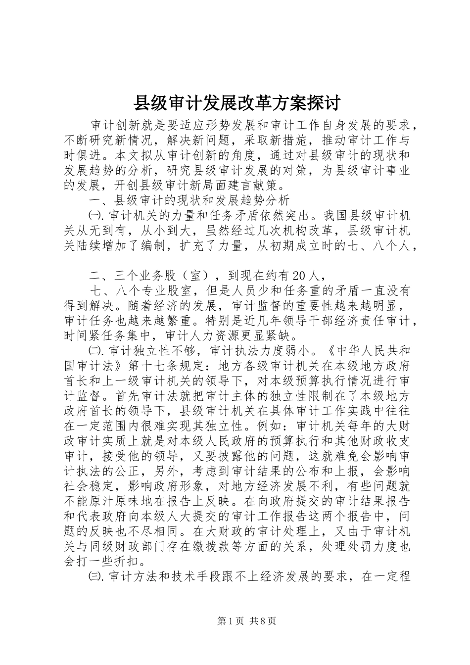 县级审计发展改革实施方案探讨_第1页