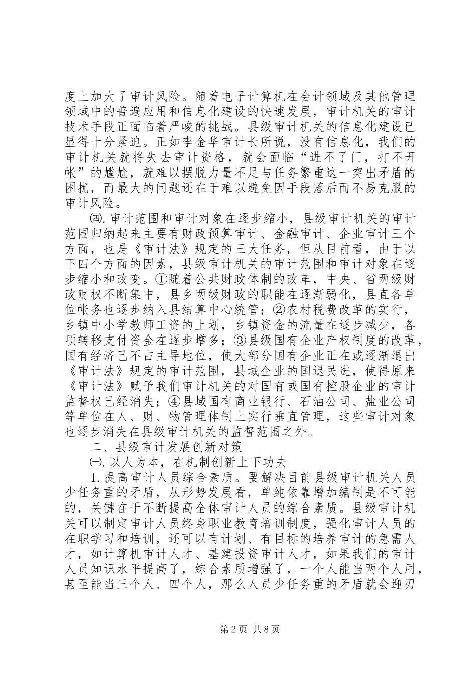 县级审计发展改革实施方案探讨_第2页