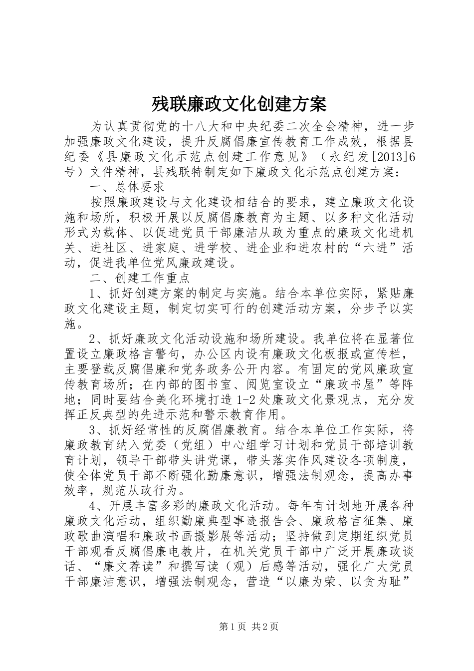 残联廉政文化创建实施方案_第1页