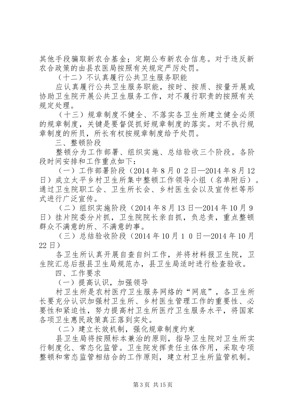 乡村卫生所集中整顿工作实施方案_第3页