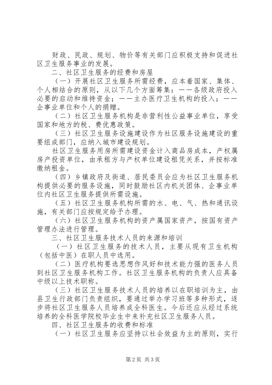 X县社区卫生服务实施意见-县机构改革方案实施意见_第2页