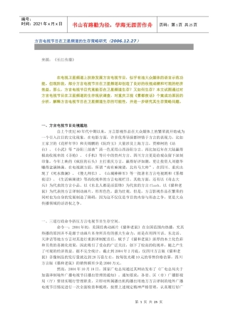 方言电视节目在卫星频道的生存策略研究