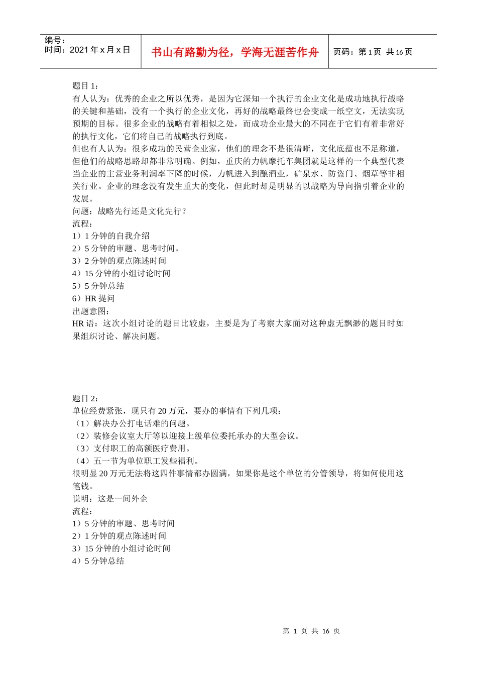 无领导小组讨论试题库_第1页