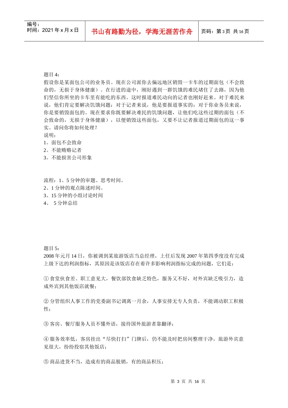 无领导小组讨论试题库_第3页