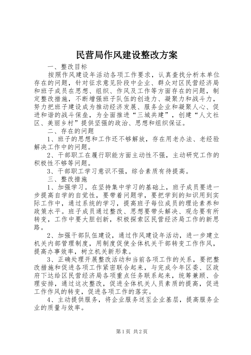 民营局作风建设整改实施方案_第1页