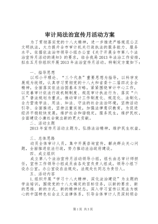 审计局法治宣传月活动实施方案